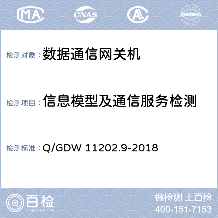 信息模型及通信服务检测 智能变电站自动化设备检测规范 第9部分：数据通信网关机 Q/GDW 11202.9-2018 7.3