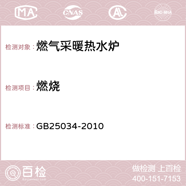 燃烧 燃气采暖热水炉 GB25034-2010 6.6/7.6