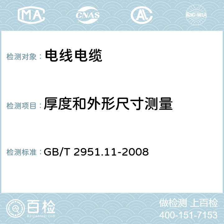 厚度和外形尺寸测量 电缆和光缆绝缘和护套材料通用试验方法 第11部分：通用试验方法 厚度和外形尺寸测量 机械性能试验 GB/T 2951.11-2008