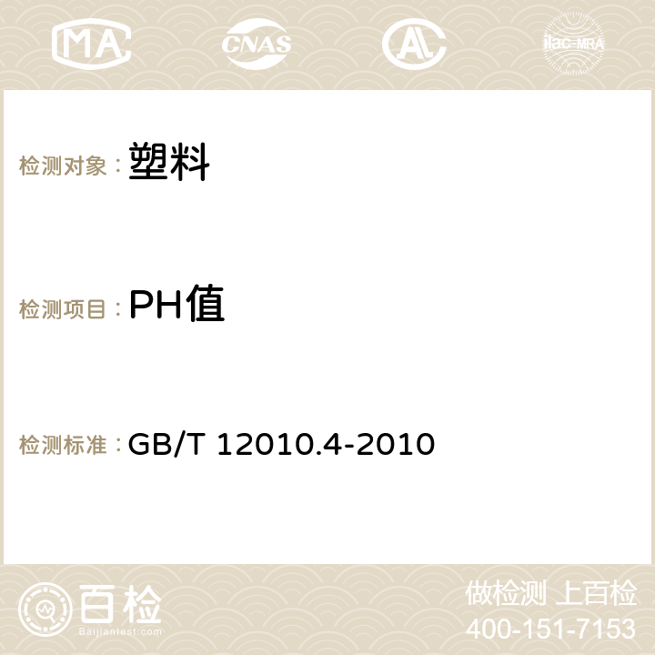 PH值 塑料 聚乙烯醇材料（PVAL） 第4部分：pH值测定 GB/T 12010.4-2010