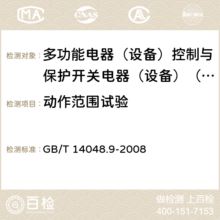 动作范围试验 GB/T 14048.9-2008 【强改推】低压开关设备和控制设备 第6-2部分:多功能电器(设备)控制与保护开关电器(设备)(CPS)