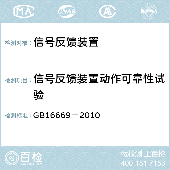 信号反馈装置动作可靠性试验 《二氧化碳灭火系统及部件通用技术条件》 GB16669－2010 6.38