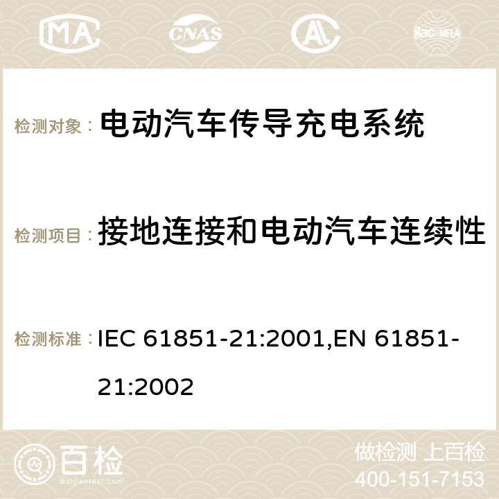 接地连接和电动汽车连续性 电动汽车传导式充电系统 第21部分-对传导性连接到交直流电源的电动汽车的要求 IEC 61851-21:2001,EN 61851-21:2002 7.2