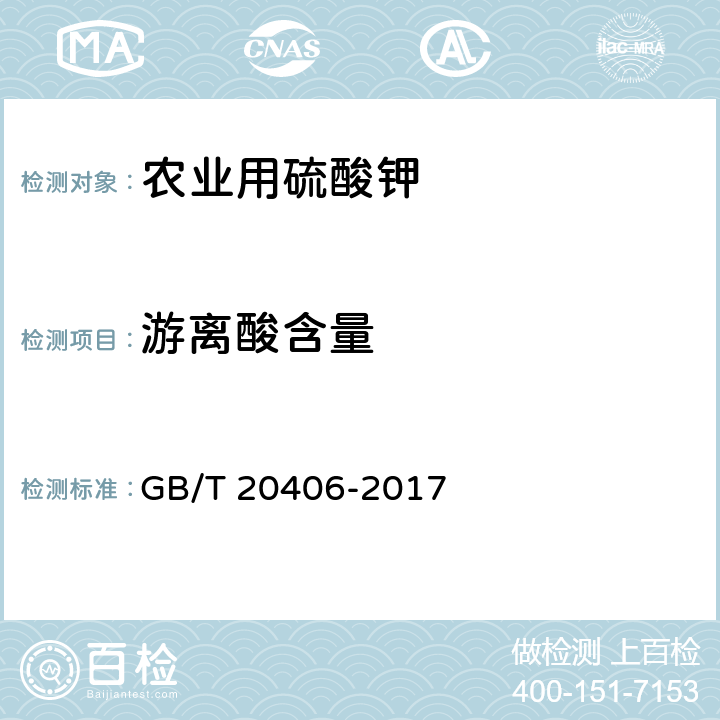 游离酸含量 农业用硫酸钾 GB/T 20406-2017 4.6
