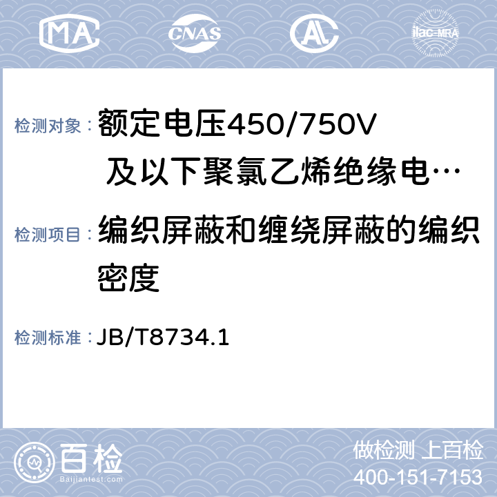 编织屏蔽和缠绕屏蔽的编织密度 额定电压450/750V 及以下聚氯乙烯绝缘电缆电线和软线 第1部分：一般规定 JB/T8734.1 4.4