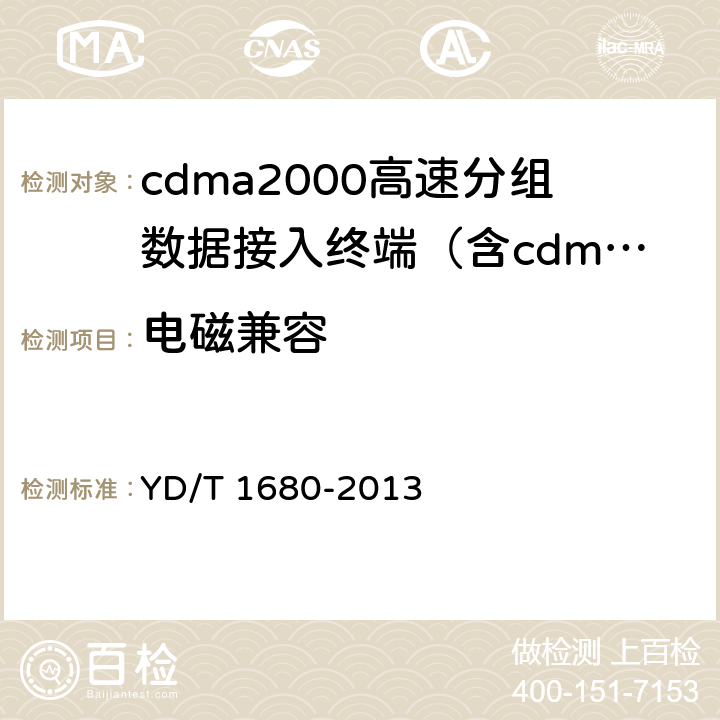 电磁兼容 《2GHz cdma2000数字蜂窝移动通信网设备测试方法：高速分组数据（HRPD）（第二阶段）接入终端（AT）》 YD/T 1680-2013 12