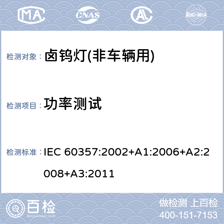 功率测试 IEC 60357-2002 卤钨灯(非机动车辆用) 性能规范