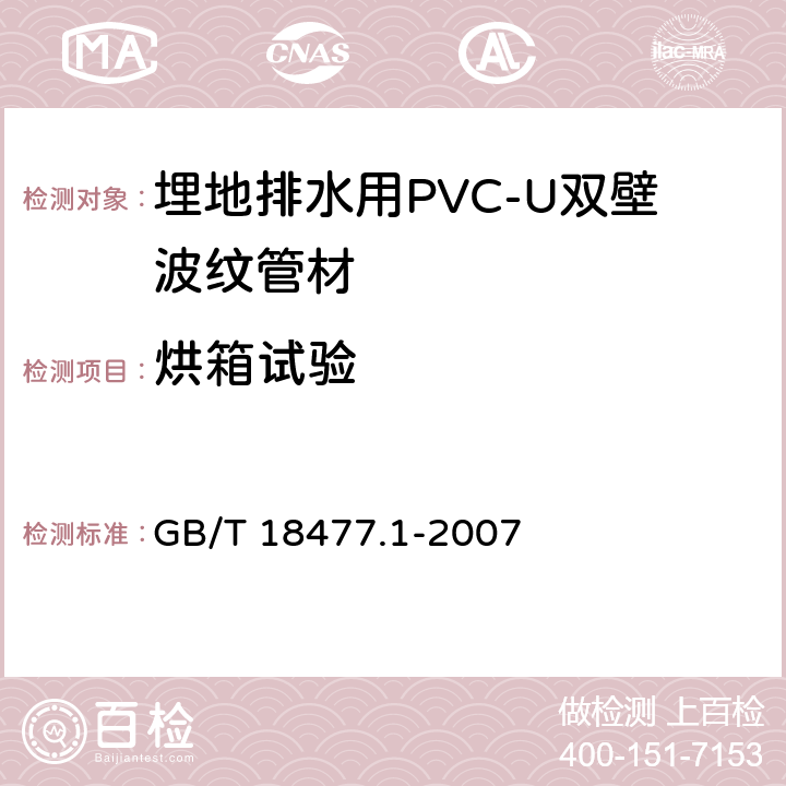 烘箱试验 埋地排水用(PVC-U)结构壁管道系统 第1部分：双壁波纹管材 GB/T 18477.1-2007 8.8