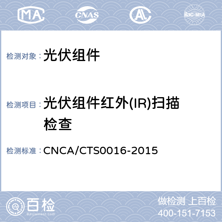 光伏组件红外(IR)扫描检查 并网光伏电站性能检测与质量评估技术规范 CNCA/CTS0016-2015 9.2