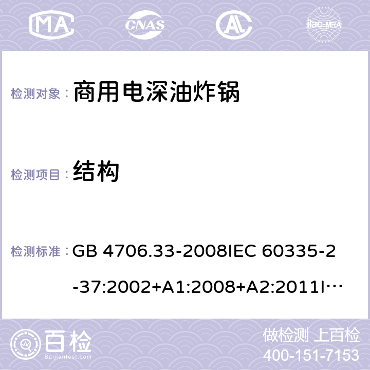 結構 家用和類似用途電器的安全 商用電深油炸鍋的特殊要求 GB 4706.33-2008
IEC 60335-2-37:2002+A1:2008+A2:2011
IEC 60335-2-37:2017
EN 60335-2-37:2002+A1:2008+A11:2012+A12:2016 22