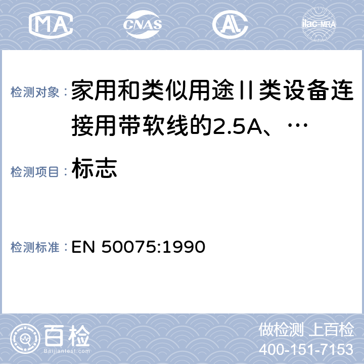 标志 家用和类似用途Ⅱ类设备连接用带软线的2.5A、250V不可再连接的两相扁插销规范 EN 50075:1990 6