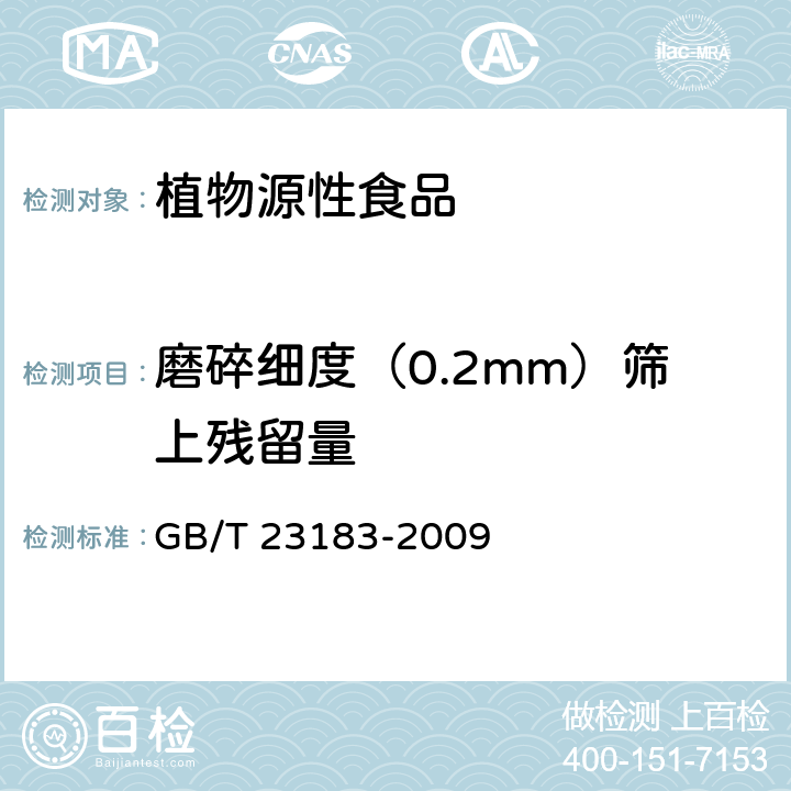 磨碎细度（0.2mm）筛上残留量 辣椒粉 GB/T 23183-2009 5.3.4