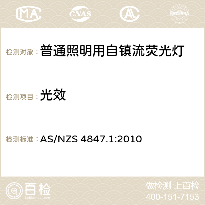 光效 AS/NZS 4847.1 普通照明用自镇流荧光灯 第1部分 能效测试方法 :2010 APPENDICES D