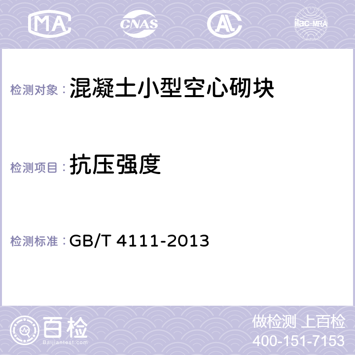 抗压强度 《混凝土小型空心砌块试验方法》 GB/T 4111-2013 5