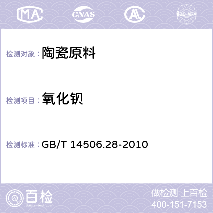 氧化钡 硅酸盐岩石化学分析方法 第28部分：16个主次成分量测定 GB/T 14506.28-2010