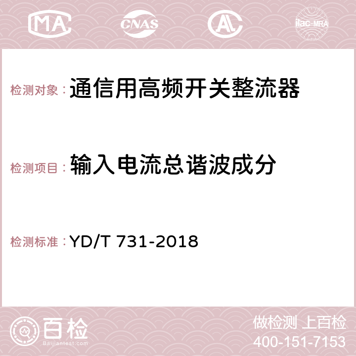 输入电流总谐波成分 通信用48V整流器 YD/T 731-2018 5.4