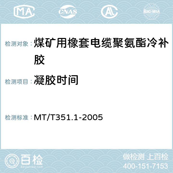 凝胶时间 矿用橡套软电缆聚氨酯冷补胶技术条件 MT/T351.1-2005 第 6.3.1