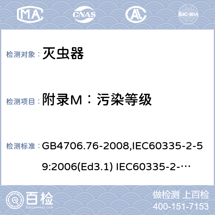 附录M：污染等级 GB 4706.76-2008 家用和类似用途电器的安全 灭虫器的特殊要求