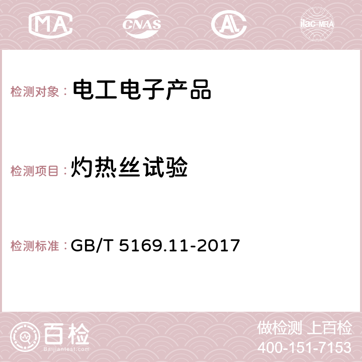 灼热丝试验 电工电子产品着火危险试验 第11部分:灼热丝/热丝基本试验方法 成品的灼热丝可燃性试验方法 GB/T 5169.11-2017