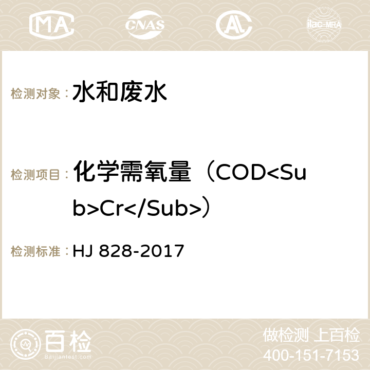 化学需氧量（COD<Sub>Cr</Sub>） 水质 化学需氧量的测定 重铬酸盐法 HJ 828-2017