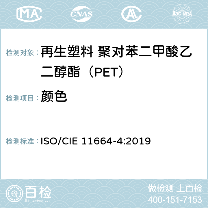 颜色 比色法 第4部分:CIE 1976 L*a*b 色彩空间 ISO/CIE 11664-4:2019