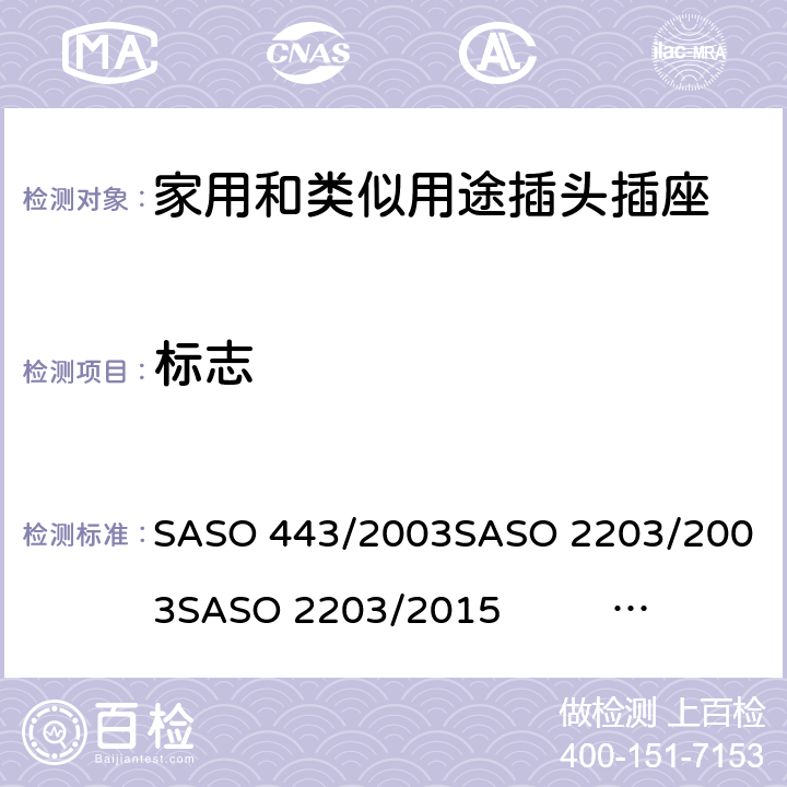 标志 家用和类似用途插头插座测试方法 SASO 443/2003
SASO 2203/2003
SASO 2203/2015 SASO 2203/2018
SASO 2204/2003
SASO 2815/2010 7