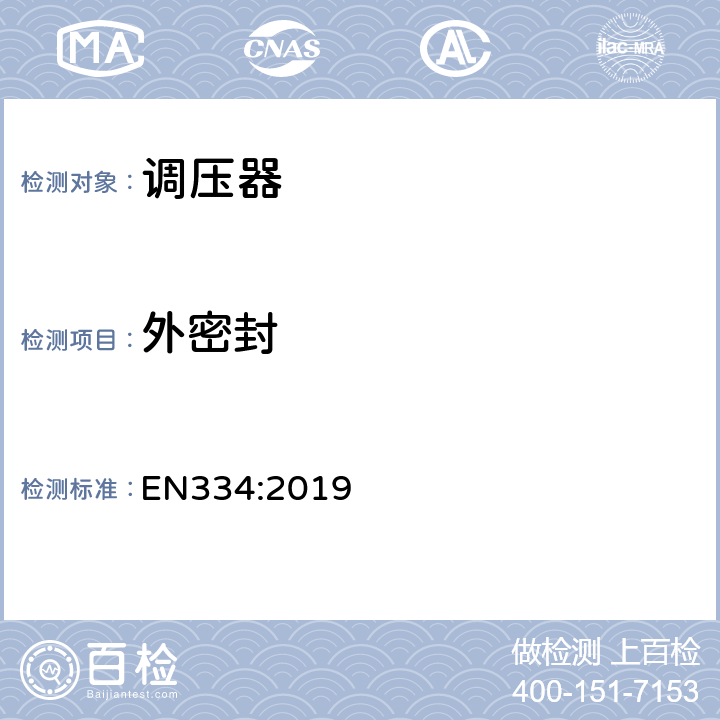 外密封 EN 334:2019 《进口压力最高为100bar的燃气调压器》 EN334:2019 5.2.2&7.7.7