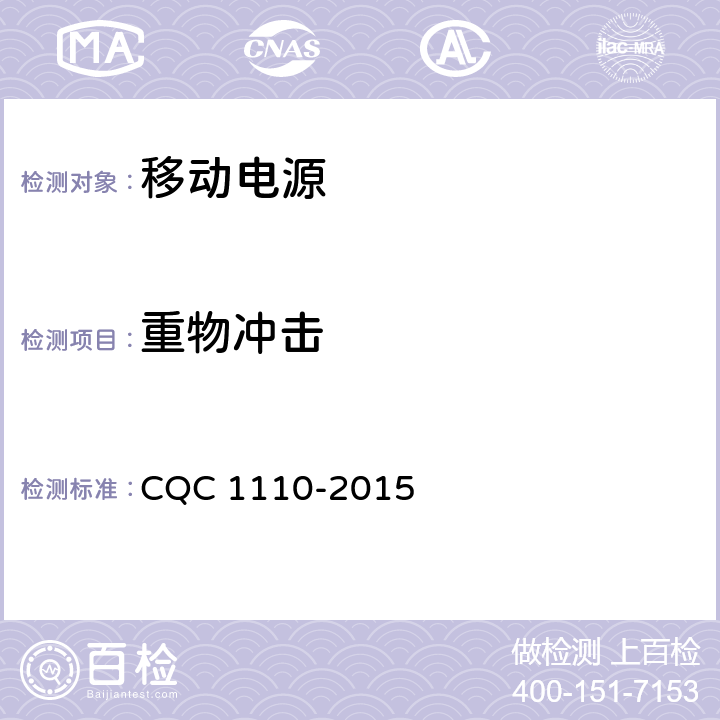 重物冲击 CQC 1110-2015 便携式移动电源产品认证技术规范  4.3.7