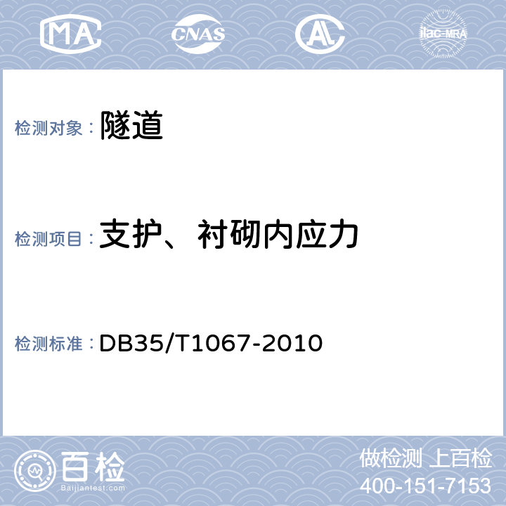 支护、衬砌内应力 《公路隧道监控量测技术规程》 DB35/T1067-2010