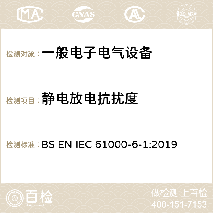 静电放电抗扰度 电磁兼容 通用标准 居住、商业和轻工业环境中的抗扰度试验 BS EN IEC 61000-6-1:2019 9