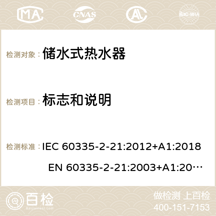 标志和说明 家用和类似用途电器的安全 第2-21部分：储水式热水器的特殊要求 IEC 60335-2-21:2012+A1:2018 EN 60335-2-21:2003+A1:2005+A2:2008 AS/NZS 60335.2.21:2013+A1:2014+A2:2019 7