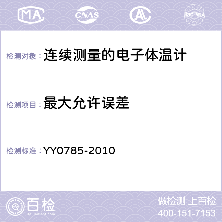 最大允许误差 临床体温计连续测量的电子体温计性能要求 YY0785-2010 Cl.6.3