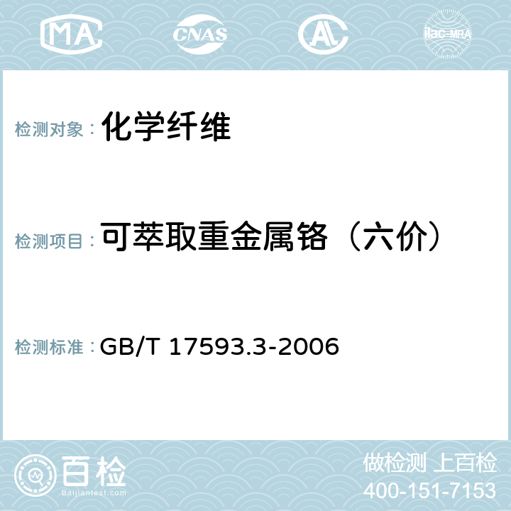 可萃取重金属铬（六价） 纺织品 重金属的测定 第3部分：六价铬 分光光度法 GB/T 17593.3-2006