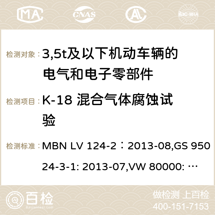 K-18 混合气体腐蚀试验 3,5t及以下机动车辆的电气和电子零部件-一般要求，试验条件和试验第2部分:环境要求 MBN LV 124-2：2013-08,GS 95024-3-1: 2013-07,VW 80000: 2013-06 14.18