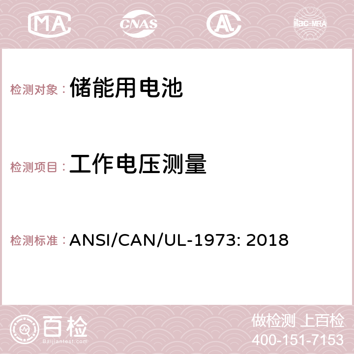 工作电压测量 固定式装置、车辆辅助电源及轻型电气化轨道交通工具用电池 ANSI/CAN/UL-1973: 2018 23