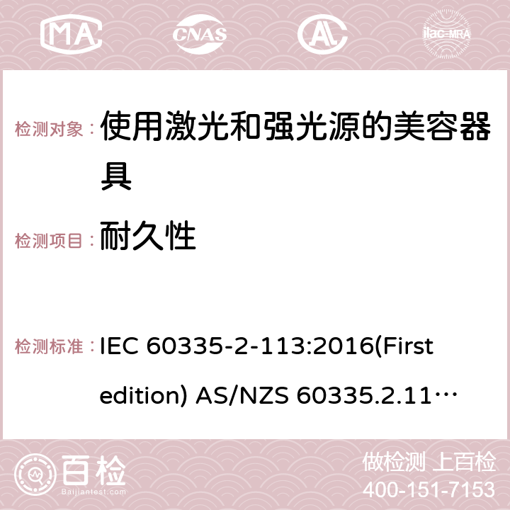 耐久性 家用和类似用途电器的安全 使用激光和强光源的美容器具的特殊要求 IEC 60335-2-113:2016(First edition) AS/NZS 60335.2.113:2017 18