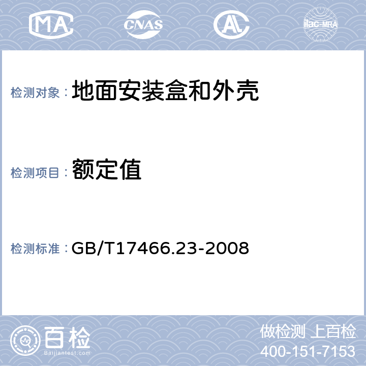 额定值 家用和类似用途固定式电气装置的电器附件安装盒和外壳 第23部分:地面安装盒和外壳的特殊要求 GB/T17466.23-2008 6