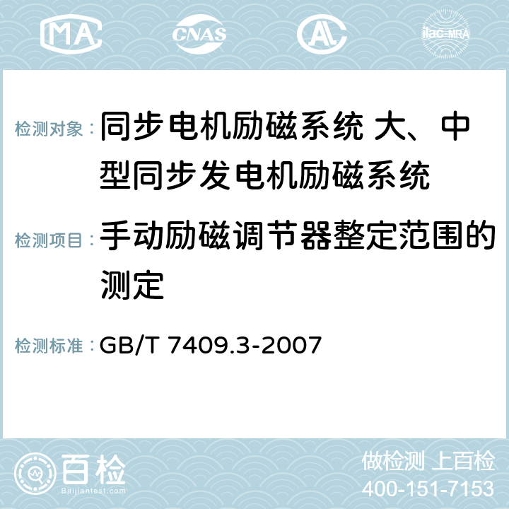 手动励磁调节器整定范围的测定 同步电机励磁系统 大、中型同步发电机励磁系统技术要求 GB/T 7409.3-2007 5.7