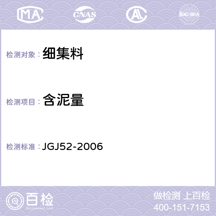 含泥量 《普通混凝土用砂、石质量及检验方法标准》 JGJ52-2006 第6.8,6.9条