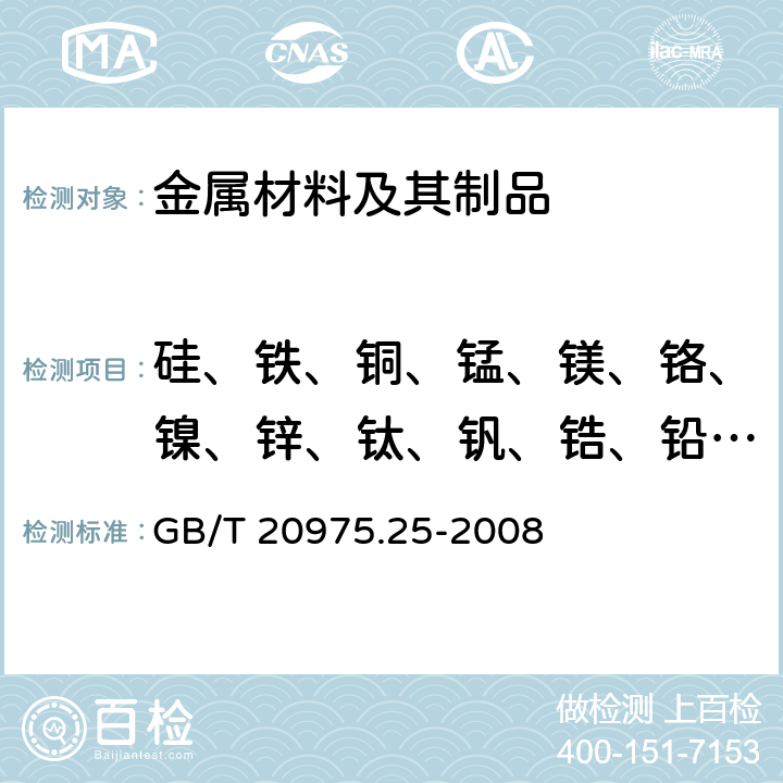 硅、铁、铜、锰、镁、铬、镍、锌、钛、钒、锆、铅、锡、锑、铋、锶、钙、磷、镉、砷 铝及铝合金化学分析方法 第25部分：电感耦合等离子体原子发射光谱法 GB/T 20975.25-2008