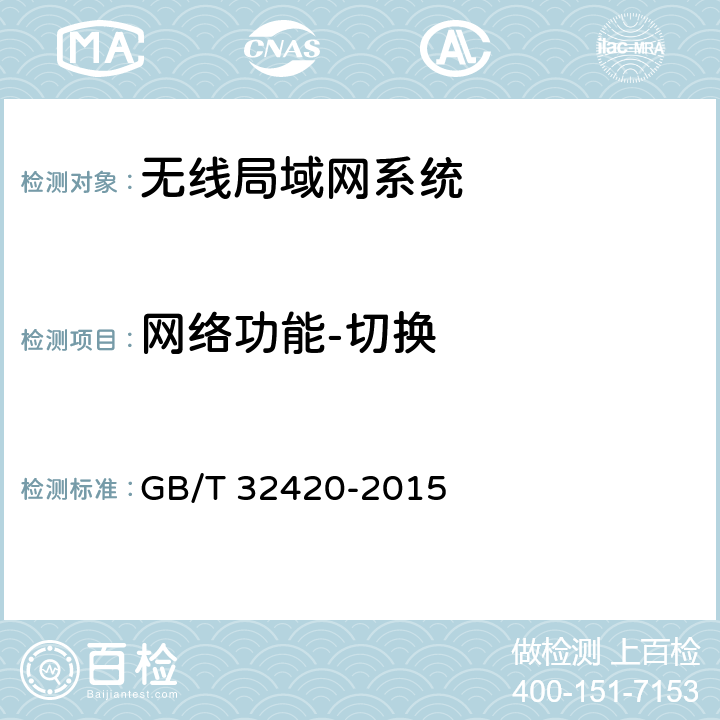网络功能-切换 无线局域网测试规范 GB/T 32420-2015 6.2.1.2