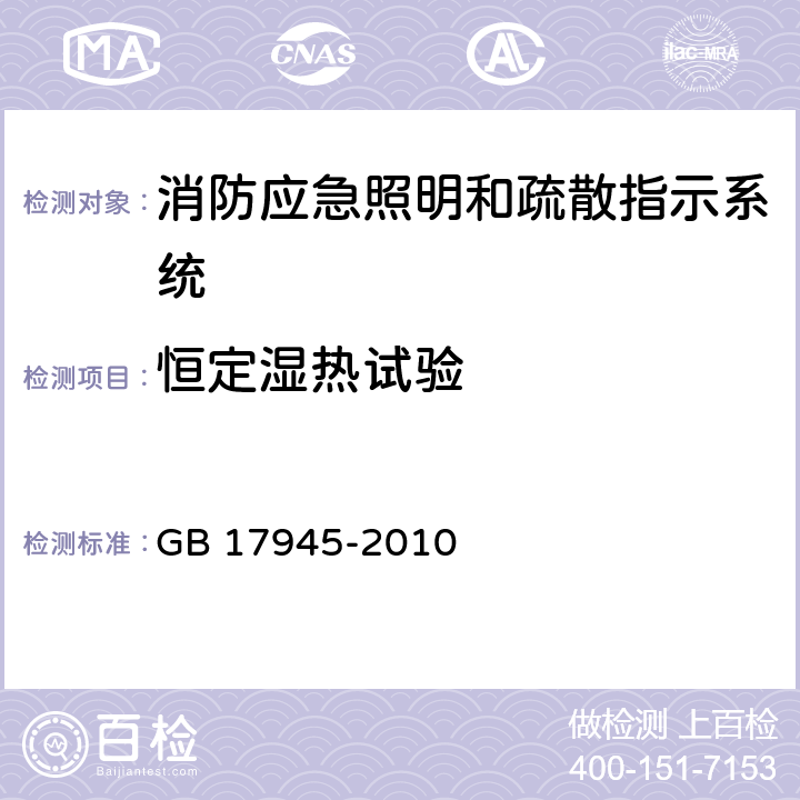 恒定湿热试验 消防应急照明和疏散指示系统 GB 17945-2010 7.13