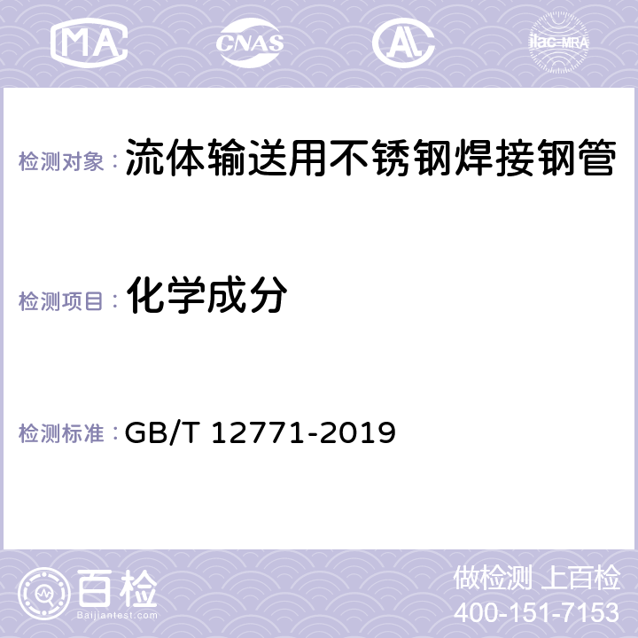 化学成分 流体输送用不锈钢焊接钢管 GB/T 12771-2019 7.3