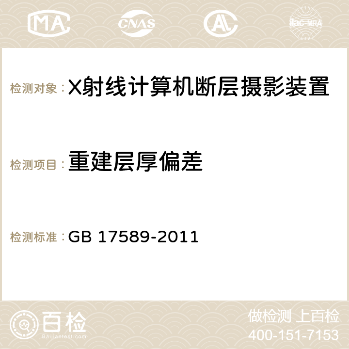 重建层厚偏差 X射线计算机断层摄影装置影像质量保证检测规范 GB 17589-2011 4.4