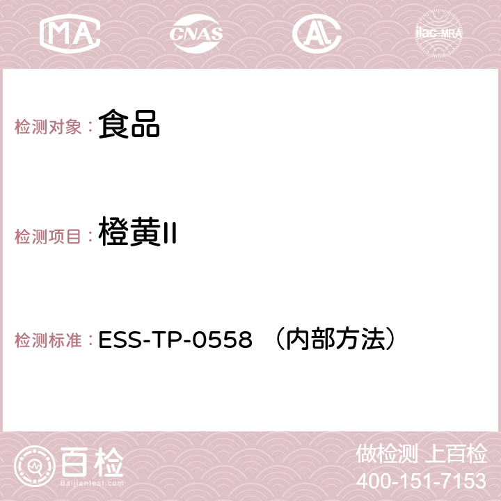 橙黄II ESS-TP-0558 （内部方法） 食品中非法染料的测定 液相色谱-串联质谱法 