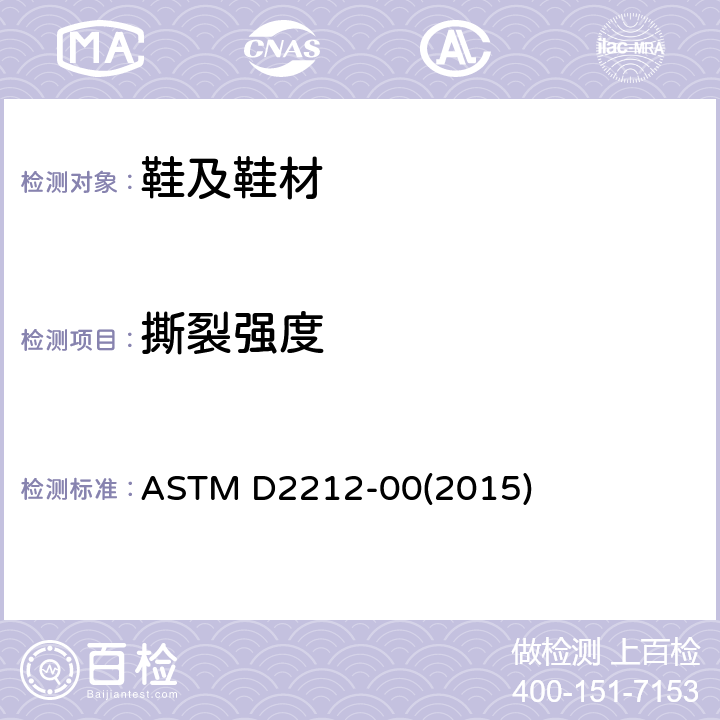 撕裂强度 皮革切口抗撕裂力试验方法 ASTM D2212-00(2015)