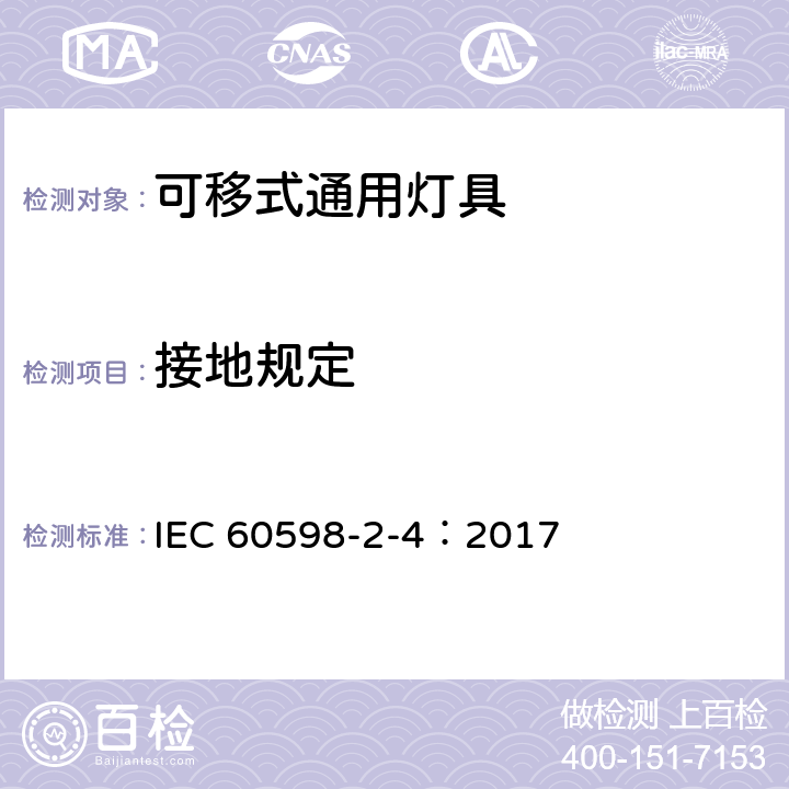 接地规定 灯具-第2-4部分 特殊要求 可移式通用灯具安全要求 IEC 60598-2-4：2017 4.9