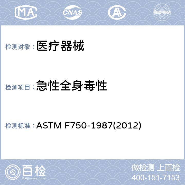 急性全身毒性 通过对小鼠的全身注射评价材料提取物的标准实施规程 ASTM F750-1987(2012)