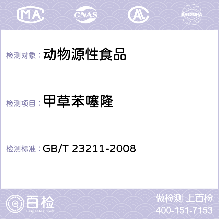 甲草苯噻隆 牛奶和奶粉中493种农药及相关化学品残留量的测定 液相色谱-串联质谱法 GB/T 23211-2008