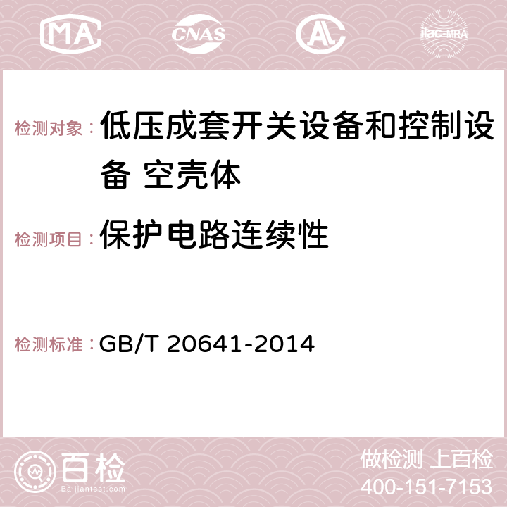 保护电路连续性 低压成套开关设备和控制设备 空壳体的一般要求 GB/T 20641-2014 9.11,8.5